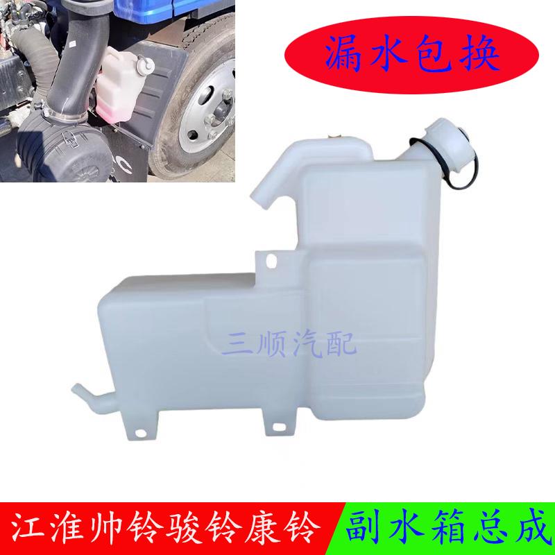 江淮帅铃骏铃康铃好运国三货车配件散热器防冻液补水壶副水箱