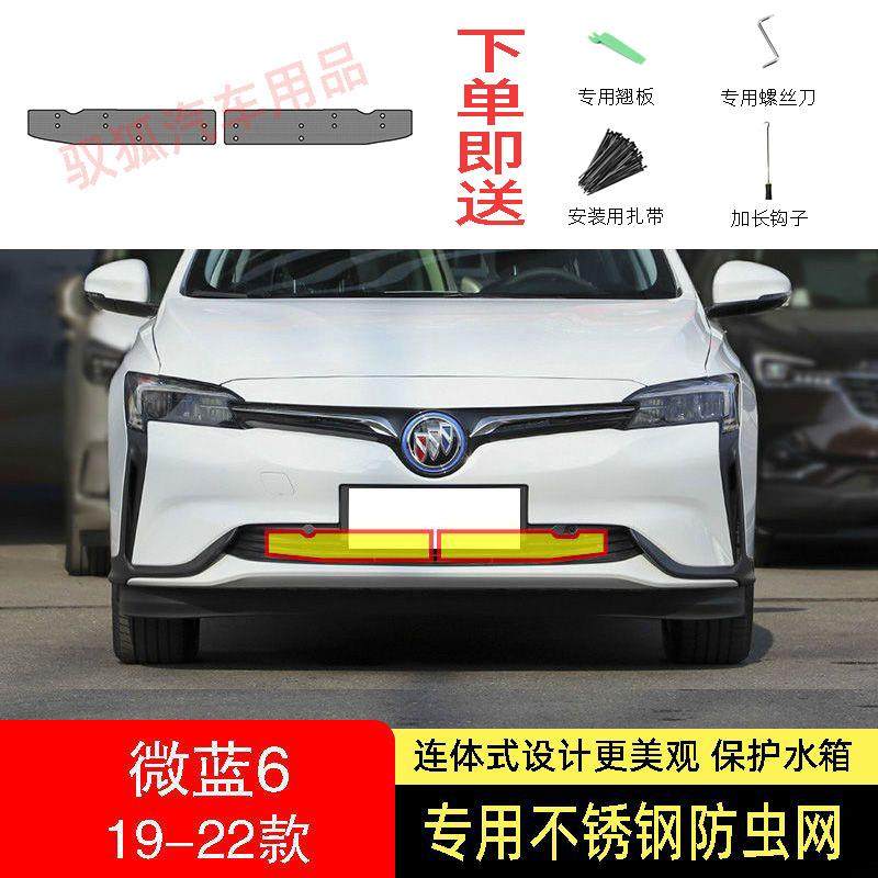 22-23-24款别克微蓝6防虫网水箱防护网不锈钢防尘防柳絮防蚊前中2