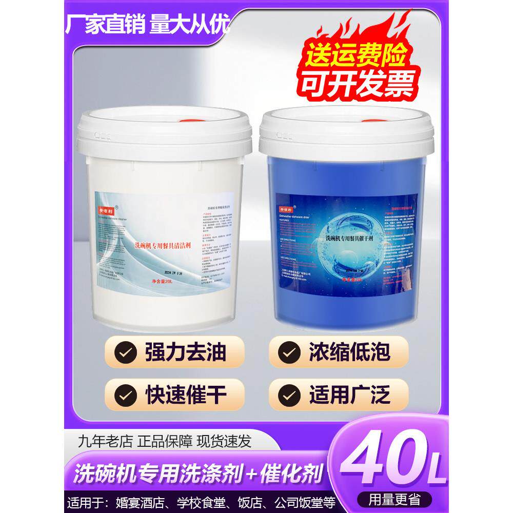 商用洗碗机清洁剂酒店食堂餐饮餐具洗碗液清洗剂催干剂大容量40L