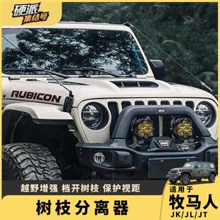 适用牧马人树枝分割线 线越野引擎盖前挡分离器JL/JT角斗士改装件