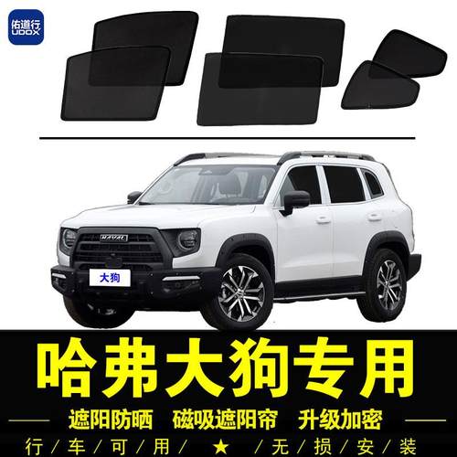 哈弗大狗专用遮阳帘汽车侧窗帘磁吸式网纱窗防蚊虫防晒隔热隐私帘