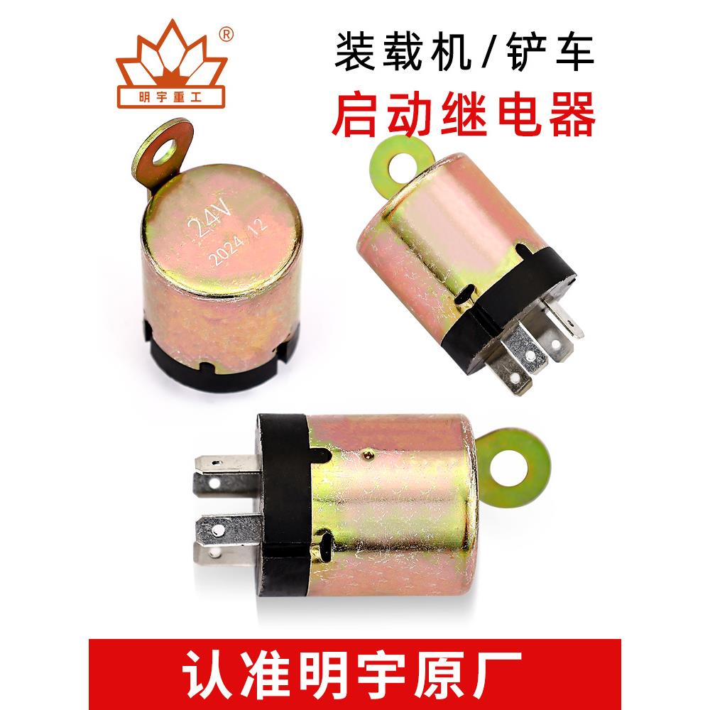 明宇小型装载机小铲车配件启动继电器电源继电器24V起动继电器