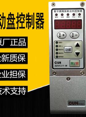 正品CUN sdvc31-M数字调频震动送料控制器3A振动盘控制调速器配线