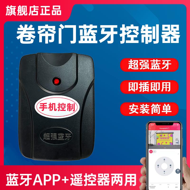 手机蓝牙APP卷帘门控制器卷闸门接收器管状链条电机车库门遥控器
