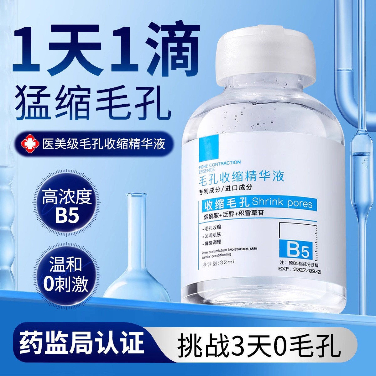 B5精华液收缩毛孔粗大修复淡痘印湿敷爽肤水男女士去黑头粉刺正品