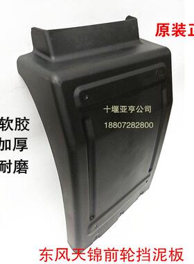 原厂东风天锦前挡泥挡板东风特轮商宇货车驾驶75752擎室前后挡泥