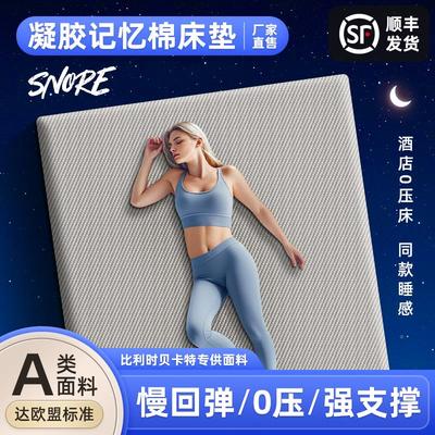 凝胶记忆棉床垫民宿公绵寓学生床宿舍压海SNORE-JY垫慢回弹高密度