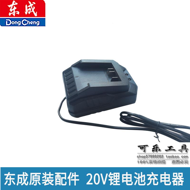 20充V电器组件FFCL20-01角磨机电/动扳手/电充电钻锂池充电器