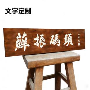 司QCQ实木牌匾定制中式公门牌宗祠祠堂匾额店铺招牌木刻对字质联