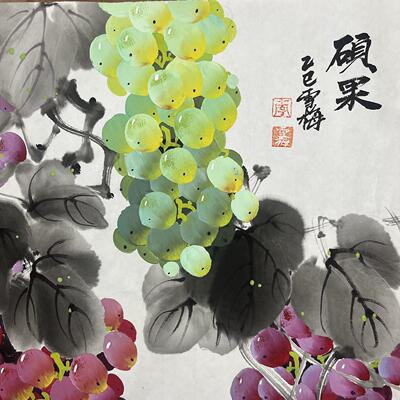 李雪梅手绘葡萄画三尺斗方硕果餐走厅国装廊玄关卧室公司中式DXO