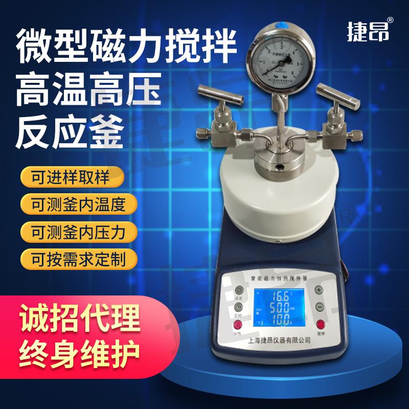 捷昂微型磁力搅拌高温高压反应釜水热合成加氢不锈钢防爆显压显温