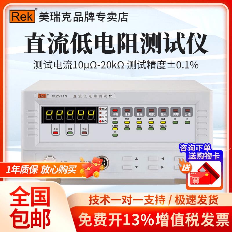 美瑞克RK2511N直流电阻测试仪RK2512N+高精度低电阻欧姆计/毫欧表
