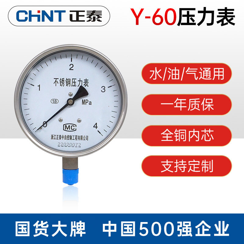 正泰不锈钢耐震压力表YN60/25/40MPA液压油压水压表防震气压表2.5