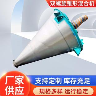 厂家供应双螺旋锥形混合机 干粉饲料混合机 不锈钢立式 搅拌机