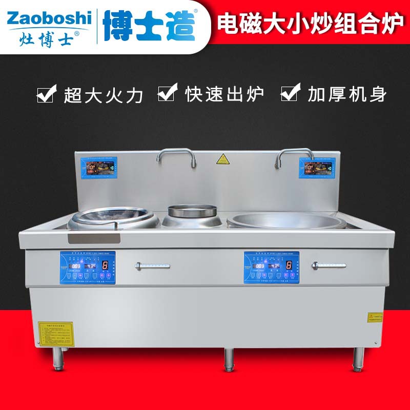 灶博士电磁大小炒组合灶商用大功率食堂炒炉 双模二级能效炒菜锅