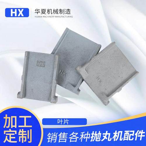 抛丸机配件高铬抛丸机叶片易损件供应不含运费