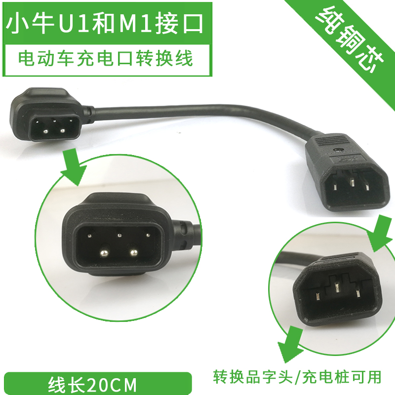 小牛电动车N1s充电器转换插头M1M+US/U+U1电池转接线G0/G1转接头