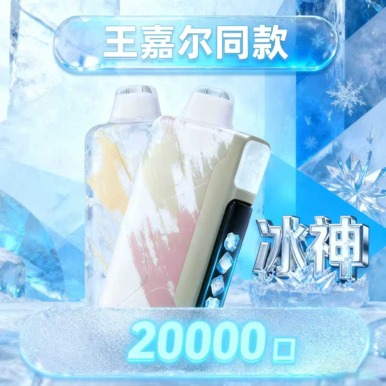 冰神雾化器果味王嘉尔童同款大容量电子口腔喷雾器