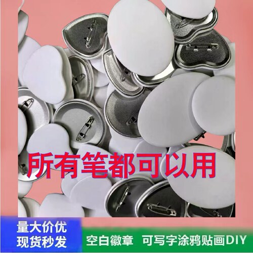 纯空白徽章制作 马口铁胸章现货 胸针半成品 班徽校徽吧唧耗材