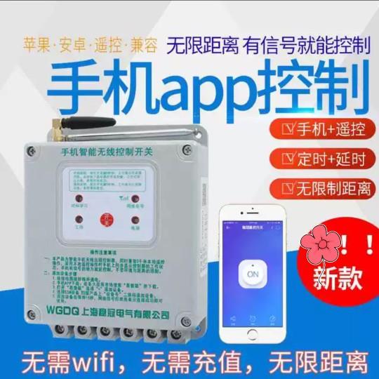 稳冠手机APP单三相220v380v伏电机水泵控制断电无线远程遥控开关