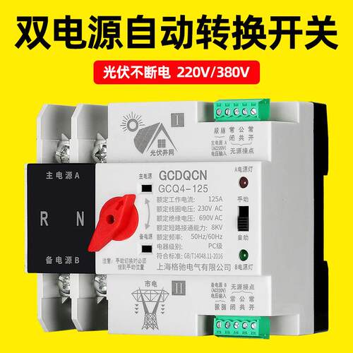 家用光伏双电源自动转换开关逆变器毫秒级4P125A发电快速切换开关