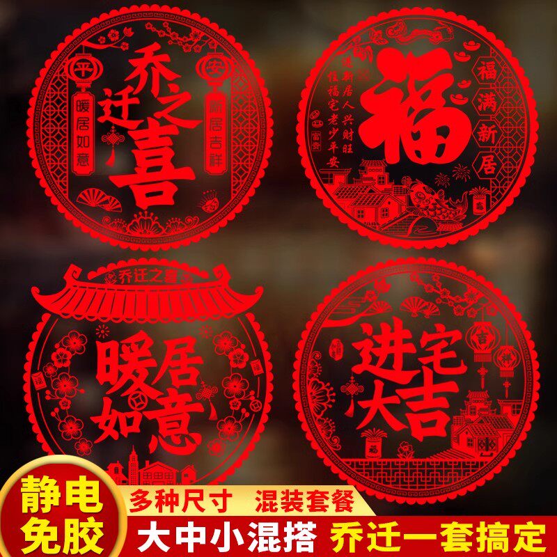 乔迁新居之喜装饰静电玻璃贴窗花福字门贴剪纸搬家入宅客厅布置品