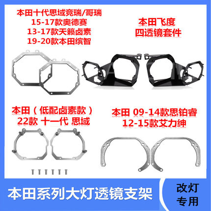 车灯升级改装LED双光透镜支架灯碗支架海Q5适用飞度思域奥德赛CRV