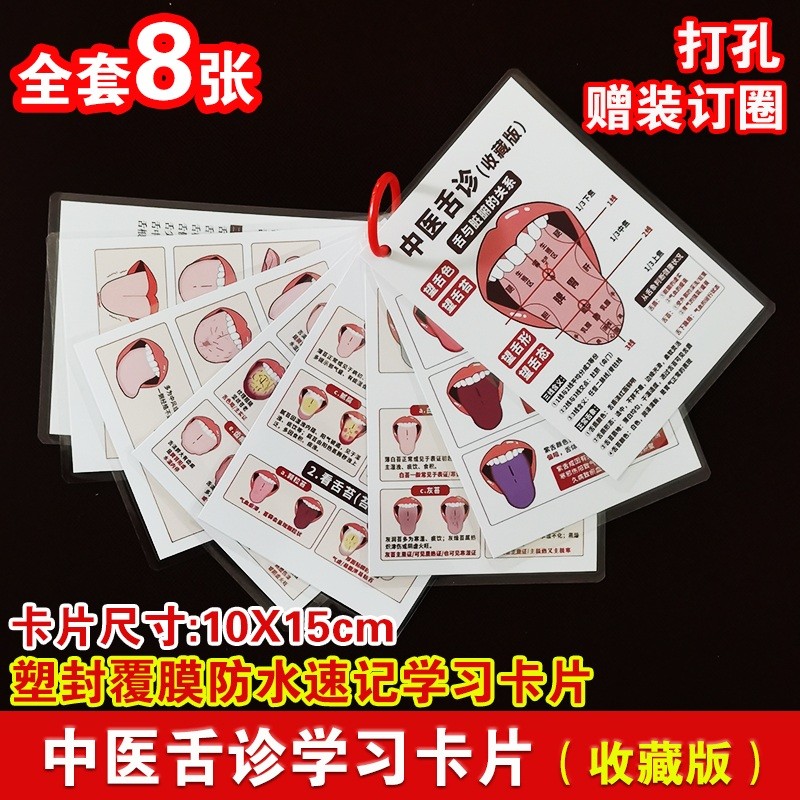 中医舌诊学习卡 舌与脏腑的关系塑封卡片 中医自学舌诊便携6寸卡
