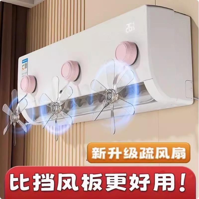 吸盘空调疏风扇壁挂式出风口防直吹扇挡风板内机家用导风送风厂家
