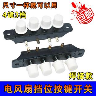 适用电风扇台式落地扇档位按键开关三3档4位调速琴键按钮开关