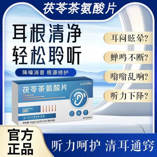 茯苓茶氨酸片耳鸣嗡嗡响蝉鸣声专用缓解耳响宁鸣宝耳舒宁官方正品