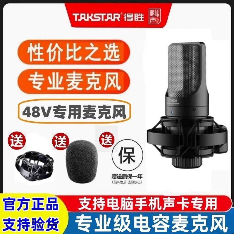 Takstar/得胜 pck220电容麦克风声卡直播专业录音唱歌k歌话筒套餐