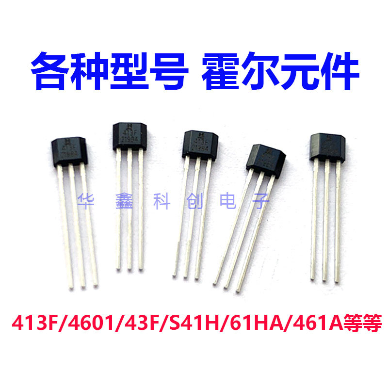 电动车霍尔3144/41F/43F/413F/49E/11A/95A/S41H/4601/461A/G248