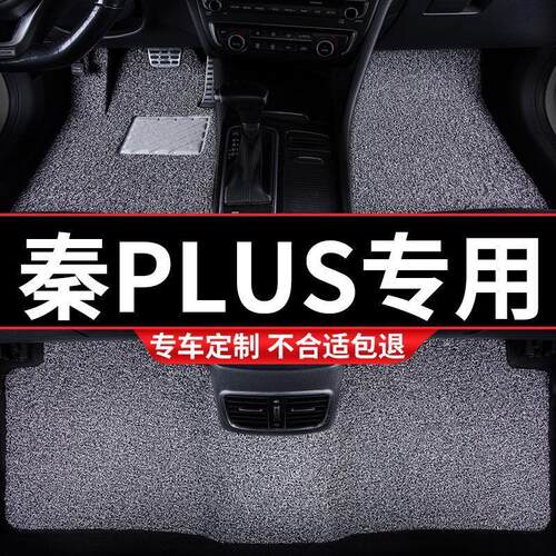QCV.丝圈汽车脚垫车垫适用比亚迪plusev秦plus专用plusdmi地毯dmi