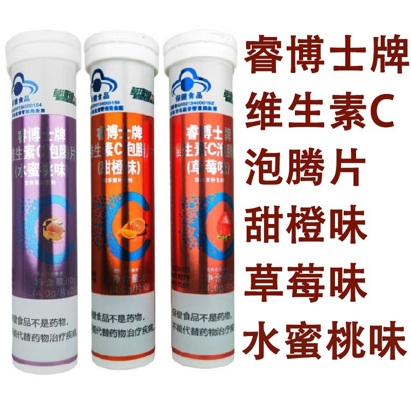 睿博士牌维生素C泡腾片甜橙味草莓味水蜜桃味20片草珊瑚生物正品