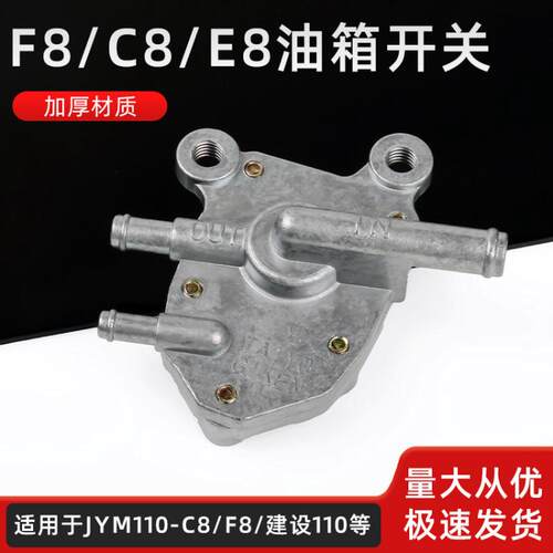 弯梁车JYM110油开关 F8 E8 油箱开关JS110摩托车C8燃油 负压 开关