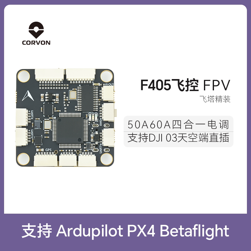 CORVON科云穿越机F405飞控模块无人机主板飞塔APMINAV/Betaflight