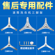 适用美的小天鹅支架滚筒洗衣机配件内筒三脚架全自动三角支架大全