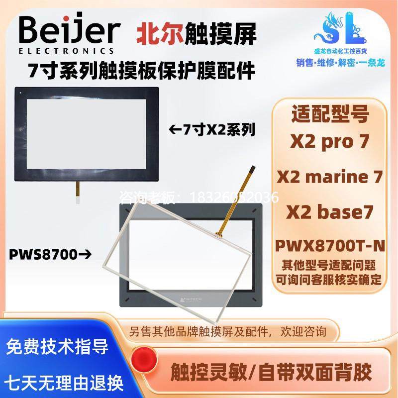 拍前询价北尔PWX8700T-N X2 pro/marine 7/X2 base7-f2-ADP触摸板