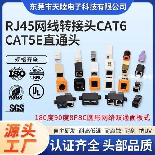 RJ45网线转接头cat6cat5e直通头180度90度8P8C圆形网络双通面板式