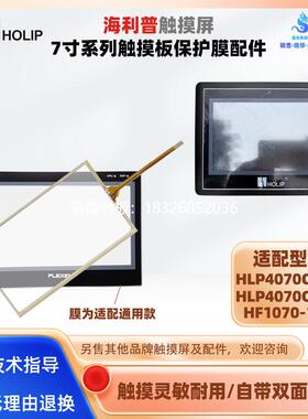拍前询价HF1070-1X1海利普7寸触摸屏HLP4070C0-FE HLP4070C1-FE触