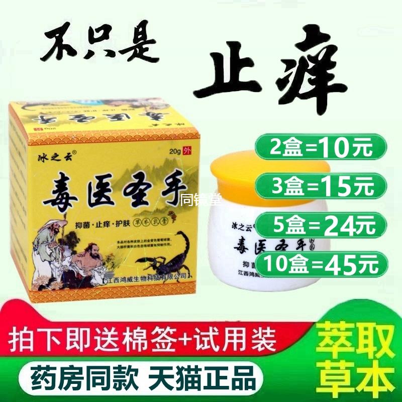 毒医圣手草本乳膏湿痒大腿膏皮肤外用抑菌软膏冰之云正品