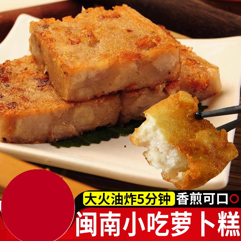 闽南特产萝卜糕传统小吃泉州菜粿漳州厦门小吃油炸菜果手工半成品