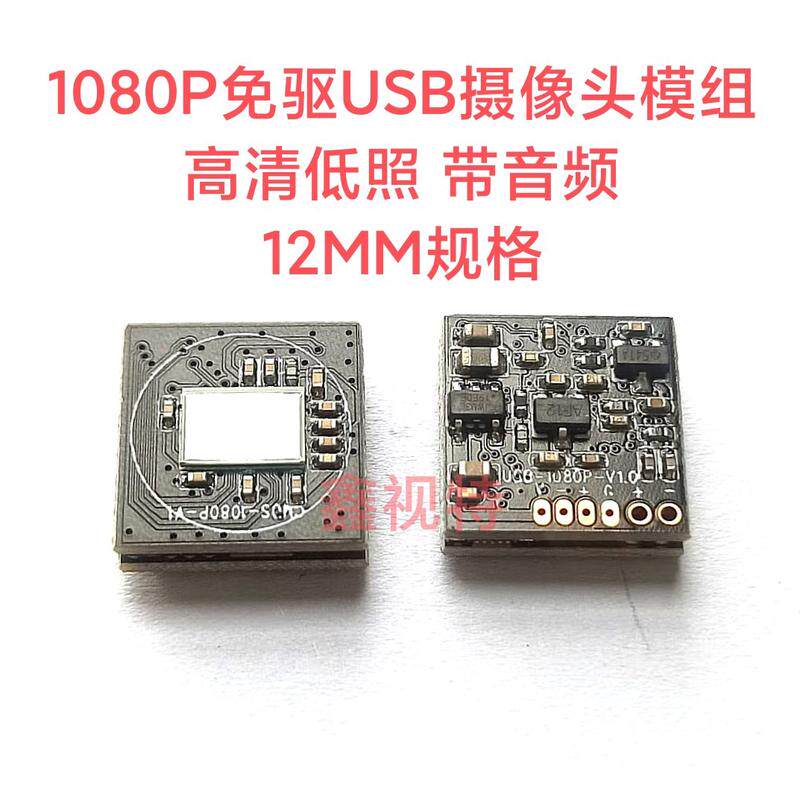 安卓OTG Window免驱摄像头模组 1080P高清USB 12MM带音频 鑫视特