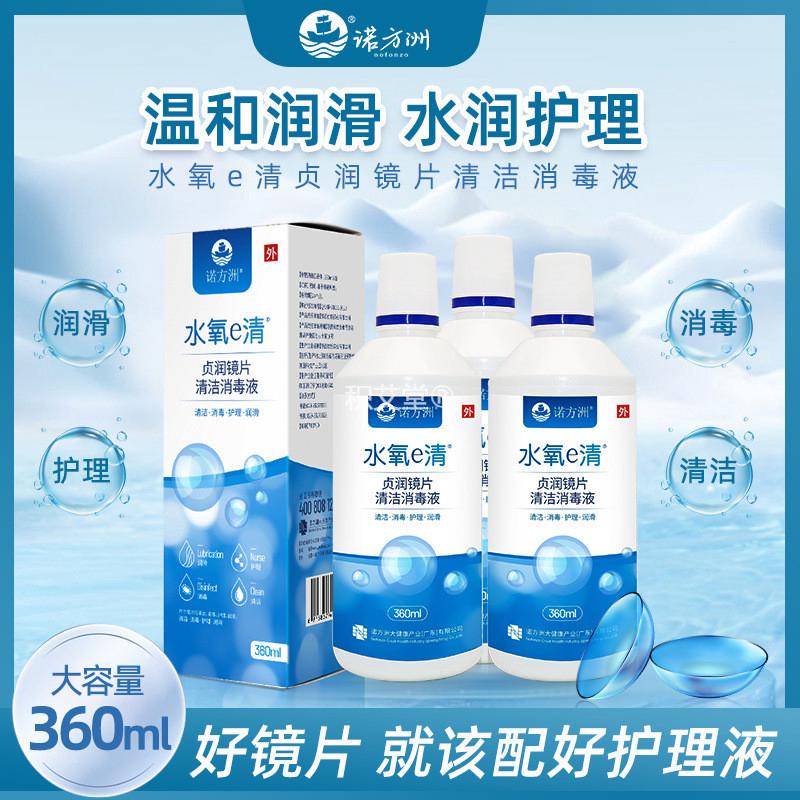 诺方洲水氧e清贞润镜清洁消毒液镜镜护理液消毒液360ml0950
