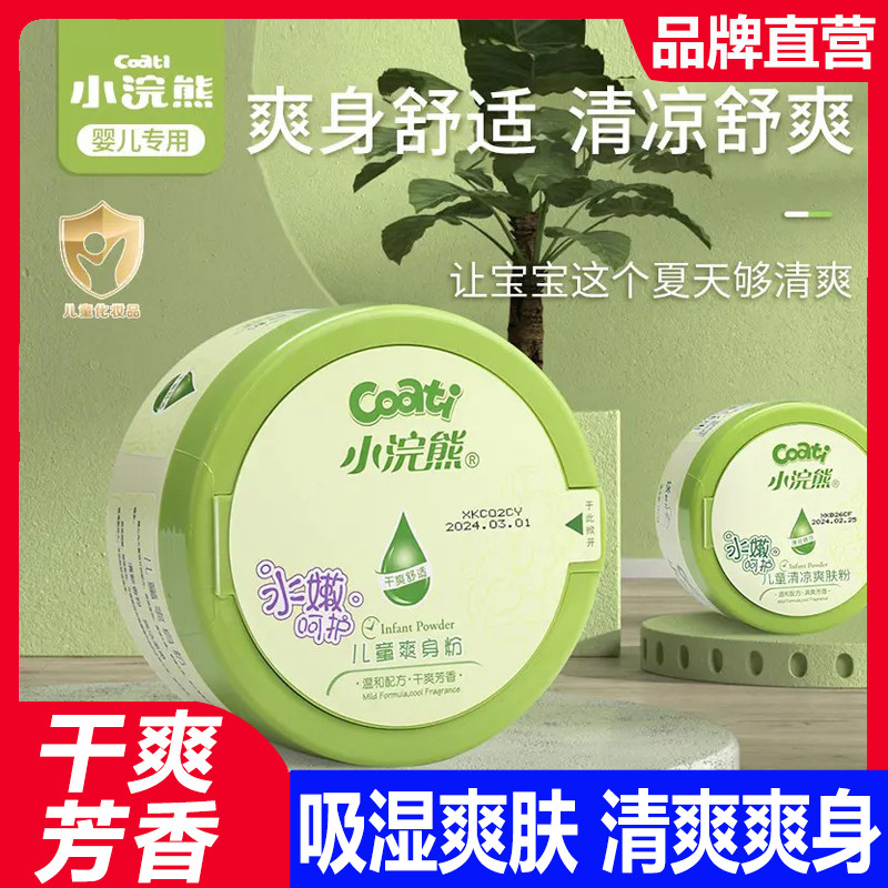 小浣熊新生婴儿爽身粉成人吸汗清爽干爽痱子粉儿童专用老牌子粉扑