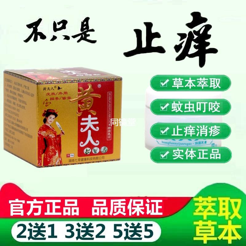 黄夫人草本抑菌乳膏皮肤外用四季皆宜蚊虫叮软膏