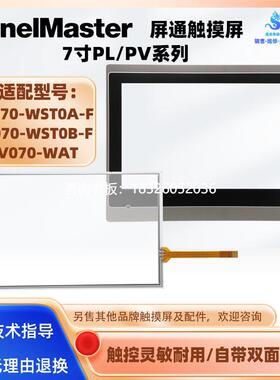拍前询价屏通PL070-WST0A-F PL070-WST0B-F PV070-WAT触摸屏触摸