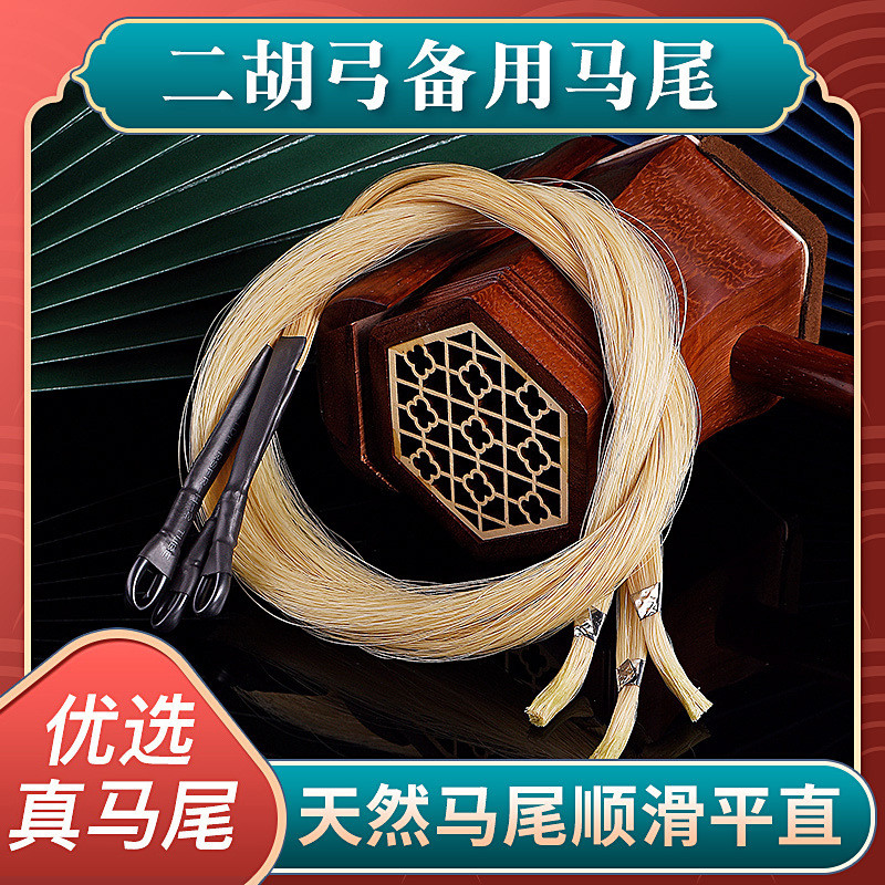 二胡弓备用马尾二胡弓毛真马尾内蒙84cm白马尾二胡弓