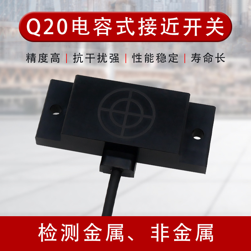 方形电容式接近开关 液位料位传感器非金属检测开关料线感应开关